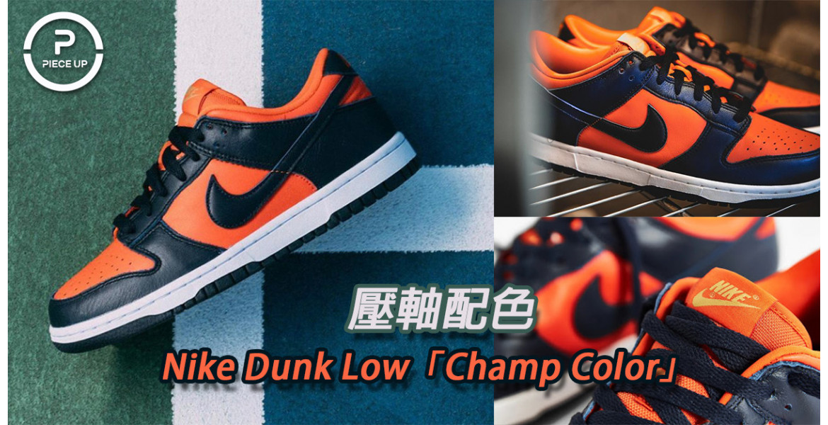 壓軸配色Nike Dunk Low「Champ Color」